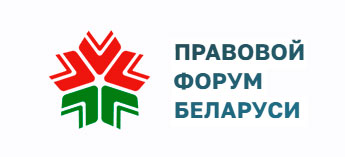 Правовой форум Беларуси
