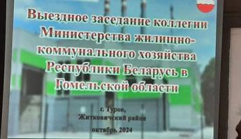 Улучшать и развивать качество услуг. В Гомельской области прошла коллегия МЖКХ