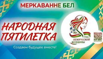 СТАРТОВАЛ ОНЛАЙН ОПРОС «СОВРЕМЕННАЯ РОЛЬ БЕЛОРУССКОЙ ЖЕНЩИНЫ»